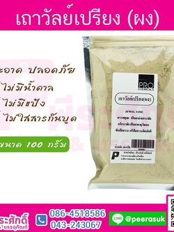 เถาวัลย์เปรียง (ผง) 1 กิโลกรัม