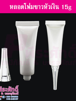 หลอดโฟม 15 กรัม สี ขาว (หัวเงิน) แพคละ 10 ใบ