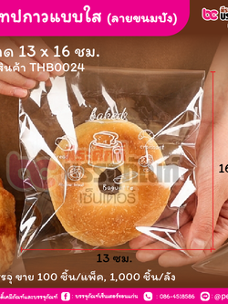 ถุงเทปกาวแบบใส (ลายขนมปัง) 13 x 16 ชม. (100 ชิ้น/แพ็ค, 1,000 ชิ้น/ลัง)