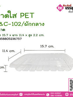 ถาดใส PET S&C-102 /ผักกลาง