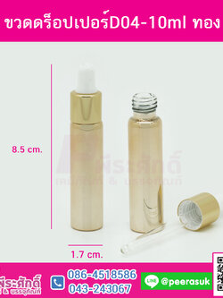 ขวดดร็อปเปอร์D04-10ml ทอง