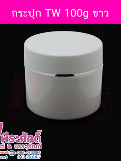 กระปุก TW ขนาด 100 กรัม สีขาว แพคละ 10 ใบ