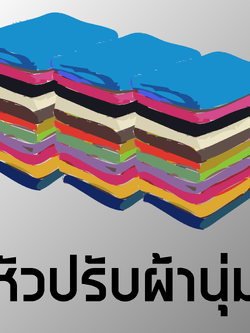 # หัวปรับผ้านุ่มกวนเย็น