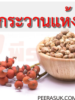 กระวานแห้ง