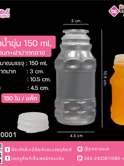 #D2 ขวดน้ำขุ่น 150ml. รังนก+ฝาปากกลาง TN แพคละ 150ใบ