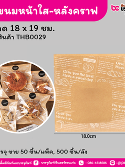ถุงขนมหน้าใส-หลังคราฟขนาด 18 x 19 ชม. (50 ชิ้น/แพ็ค, 500 ชิ้น/ลัง)