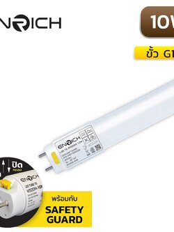หลอดไฟ LED T8 10W ENRICH WISDOM PLUS