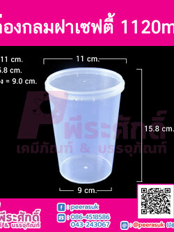 กล่องกลมฝาเซฟตี้ LS-1120ml.(PK) @25ใบ