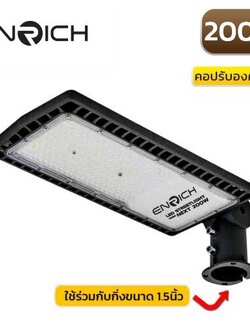 โคมไฟถนน LED ENRICH 200W NEXT