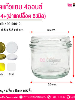 ขวดแก้วแยม 4ออนซ์ #944+(ฝาแคปล็อต 63มิล)