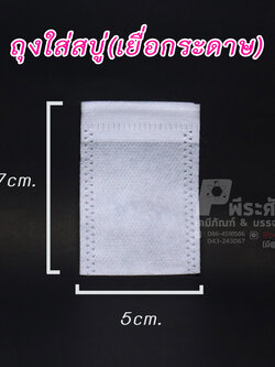 ถุงใส่สบู่&ถุงกรองชามีเชือก 5x7 cm แพ็ค 100 ชิ้น