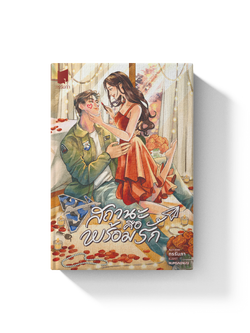 [พรีออเดอร์] สถานะคือพร้อมรัก ปกแข็ง