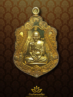 เหรียญรวยทันใจ 2558 ทองเหลือง หมายเลข 2122