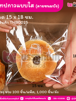 ถุงเทปกาวแบบใส (ลายขนมปัง) 15 x 18 ชม. (100 ชิ้น/แพ็ค, 1,000 ชิ้น/ลัง)