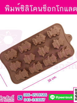 พิมพ์ซิลิโคนช็อกโกแลต หุ่นยนต์ 12 ช่อง