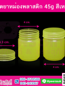 ขวดยาหม่องพลาสติก 45g สีเหลือง