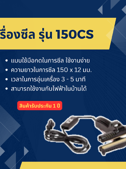 เครื่องซีล WESTPACK รุ่น 150CS (ซีลถุง ฟอยล์ ได้)