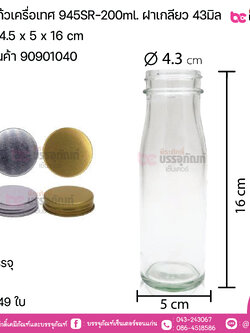 ขวดแก้วเครื่องเทศ 945SR-200ml.ฝาเกลียว 43มิล