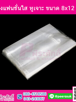 ถุงแฟชั่นใส หูเจาะ 8x12 นิ้ว @ 1 แพค