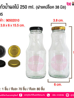 ขวดแก้วน้ำผลไม้ 250 ml. (ฝาแคปล็อค 38 มิล) #M335