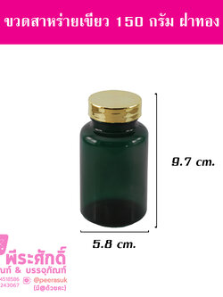 ขวดสาหร่าย 150 กรัม สีเขียว ฝาทอง แพคละ 20 ใบ