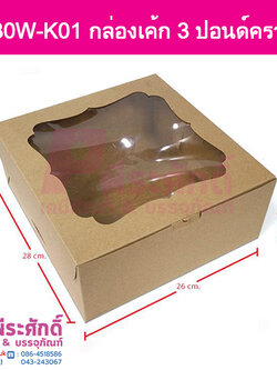 BK30W-K01 กล่องเค้ก 3 ปอนด์คราฟท์ (10 กล่อง)