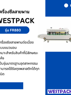 เครื่องซีลสายพานต่อเนื่องแนวนอน WESTPACK รุ่น FR880