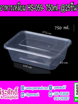 กล่องอาหารเหลี่ยม HS-059 750ml.