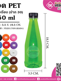 ขวด PET 350ml.โบลิ่งเรียบ ปาก30 @150ใบ