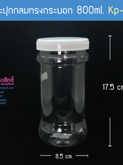 กระปุกกลมทรงกระบอก 800ml. KP-04