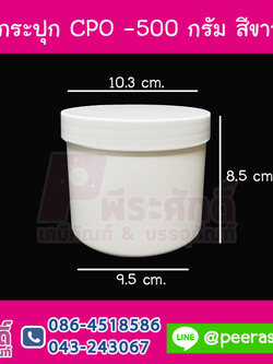 กระปุก CPO 500 กรัม สีขาว