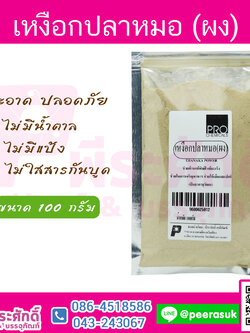 เหงือกปลาหมอ (ผง) 100กรัม