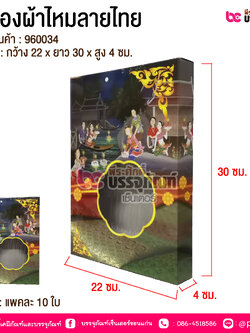 กล่องผ้าไหมลายไทย @ แพคละ 10 ใบ