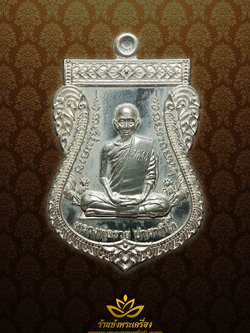 หลวงพ่อรวย วัดตะโก เลื่อนสมณศักดิ์ ปี 2559 เนื้อเงิน หมายเลข 353