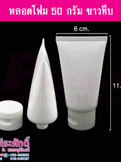 หลอดโฟม 50 กรัม สี ขาวทึบ แพคละ 10 ชิ้น