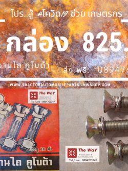 ชุดสุดคุ้ม.. สกรูจานไถ คูโบต้า อะไหล่รถแทรคเตอร์ 5 กล่อง