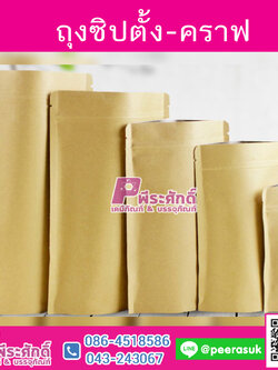 ถุงซิปตั้ง-คราฟ