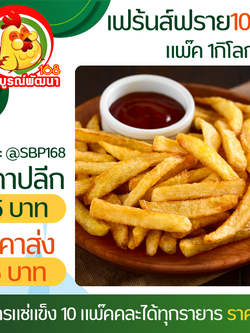 เฟร้นฟรายส์10มิลแพ๊ค1กิโล