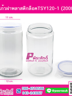 โหลแก้วฝาพลาสติกล็อคTSY120-1 (2000ml)@ 1 ชิ้น