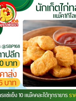 นักเก็ตไก่เกรดเอแพ๊ค40-45ชิ้น