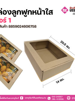 กล่องลูกฟูกหน้าใส เบอร์ 1 แพคละ 20 ชิ้น