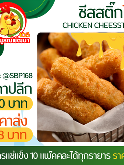 ชีสสติ๊กไก่แพ๊ค25ชิ้น