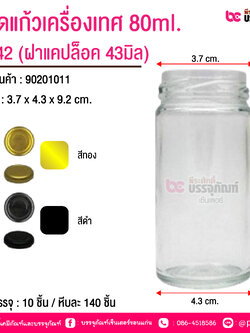 ขวดแก้วเครื่องเทศ 80ml. #942 (ฝาแคปล็อค 43มิล)