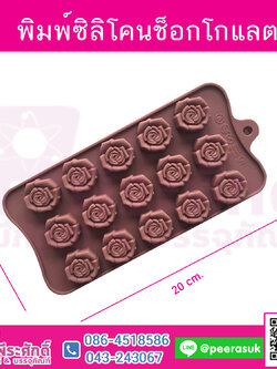 พิมพ์ซิลิโคนช็อกโกแลต ดอกกุหลาบ 15 ดอก