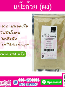 แป๊ะก๊วย (ผง)