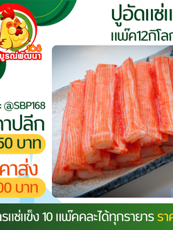 ปูอัดฉีกเป็นเส้นได้ลัง 12กิโล