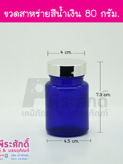 ขวดสาหร่ายสีน้ำเงิน 80กรัม ฝาเงิน 20ใบ
