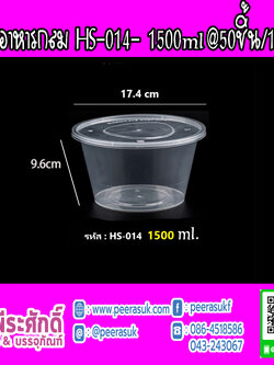 กล่องอาหารกลม HS-014 1500ml.