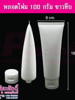 หลอดโฟม 100 กรัม สี ขาวทึบ แพคละ 10 ใบ