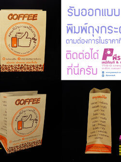 รับออกแบบและพิมพ์ ถุงกระดาษ